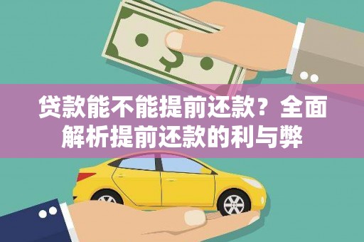 正定贷款能不能提前还款？全面解析提前还款的利与弊