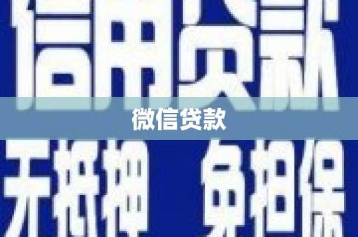 正定微信贷款