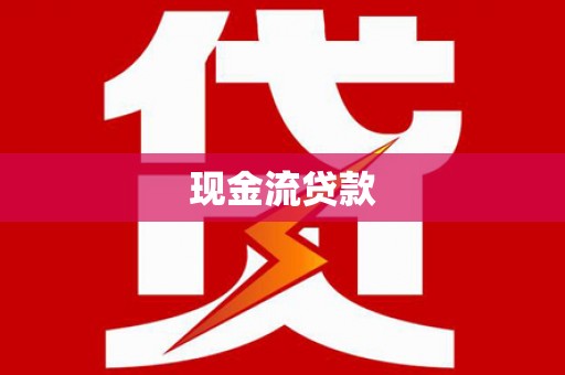 正定现金流贷款