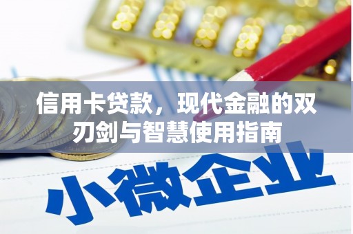 正定信用卡贷款，现代金融的双刃剑与智慧使用指南