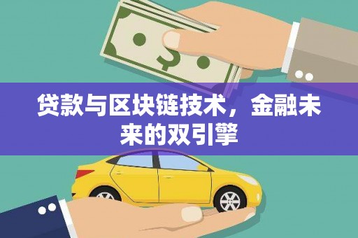 正定贷款与区块链技术，金融未来的双引擎