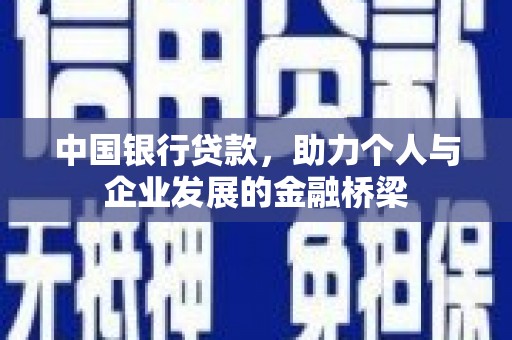 正定中国银行贷款，助力个人与企业发展的金融桥梁