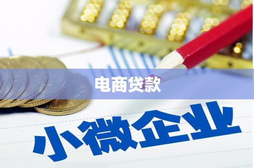 正定电商贷款