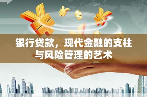 正定银行贷款，现代金融的支柱与风险管理的艺术