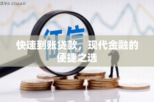 正定快速到账贷款，现代金融的便捷之选