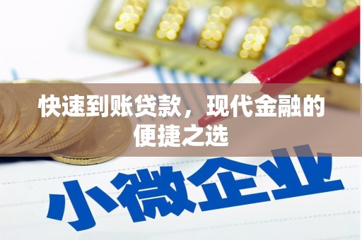 正定快速到账贷款，现代金融的便捷之选