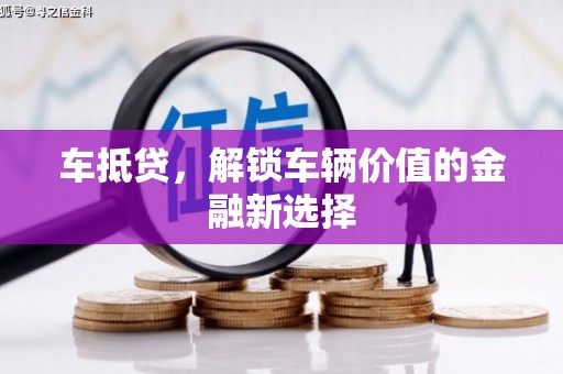 正定车抵贷，解锁车辆价值的金融新选择