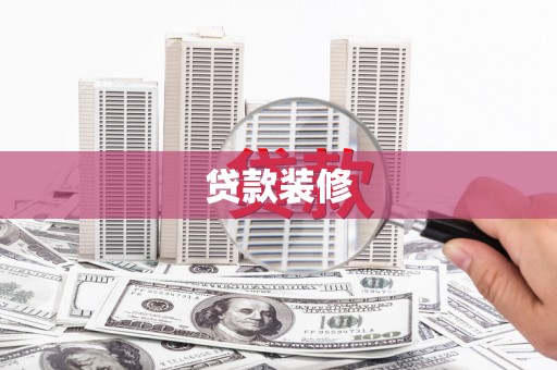 正定贷款装修