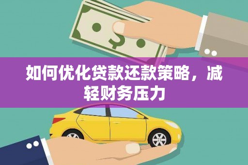 正定如何优化贷款还款策略，减轻财务压力