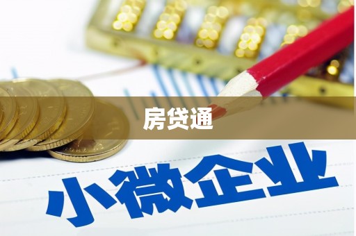 正定房贷通