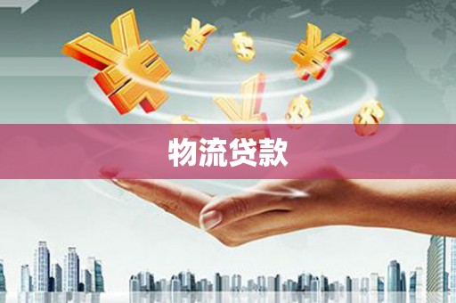 正定物流贷款