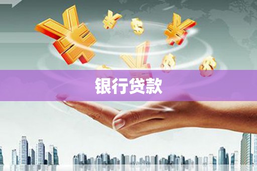正定银行贷款