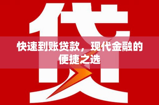 正定快速到账贷款，现代金融的便捷之选