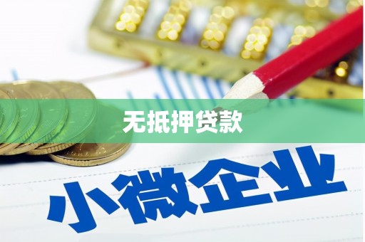 正定无抵押贷款