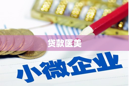 正定贷款医美