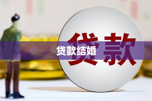 正定贷款结婚