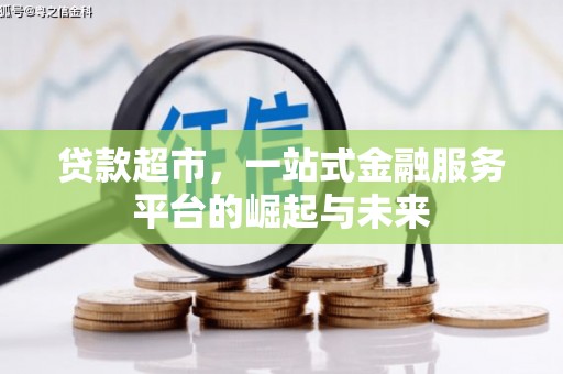 正定贷款超市，一站式金融服务平台的崛起与未来