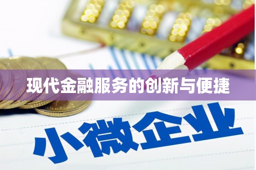 正定现代金融服务的创新与便捷