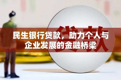 正定民生银行贷款，助力个人与企业发展的金融桥梁