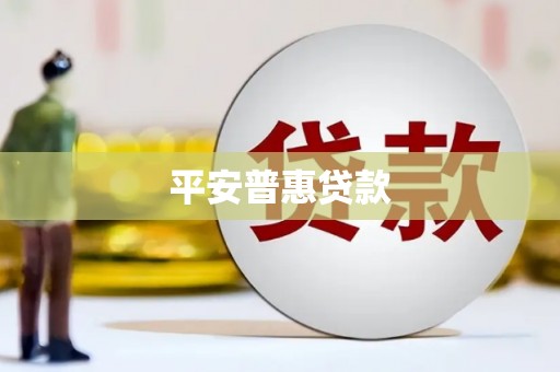 正定平安普惠贷款
