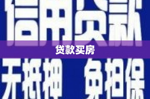 正定贷款买房