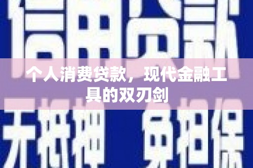 正定个人消费贷款，现代金融工具的双刃剑