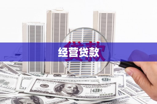 正定经营贷款