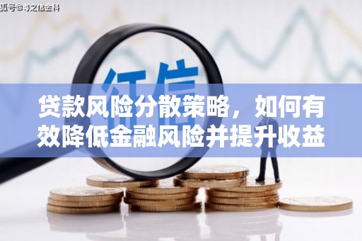 正定贷款风险分散策略，如何有效降低金融风险并提升收益
