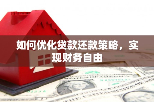 正定如何优化贷款还款策略，实现财务自由