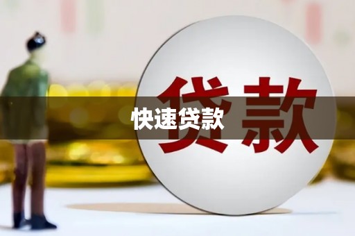 正定快速贷款