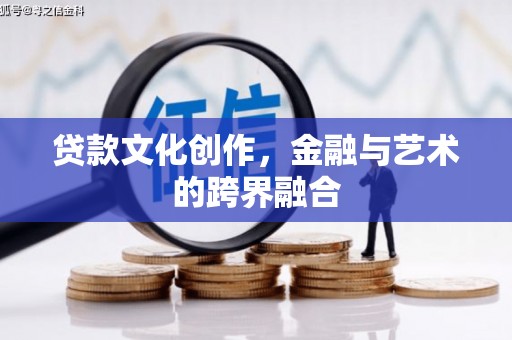正定贷款文化创作，金融与艺术的跨界融合