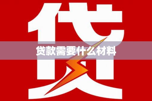 正定贷款需要什么材料