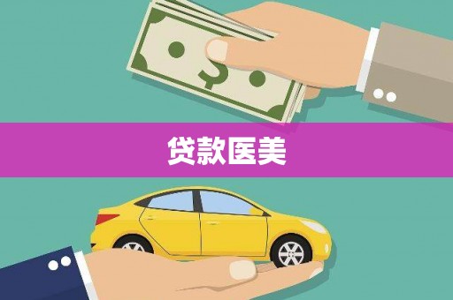 正定贷款医美