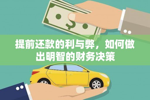 正定提前还款的利与弊，如何做出明智的财务决策