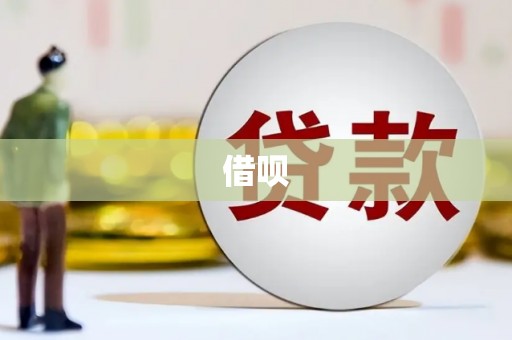 正定借呗