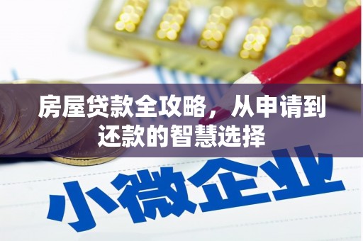 正定房屋贷款全攻略，从申请到还款的智慧选择