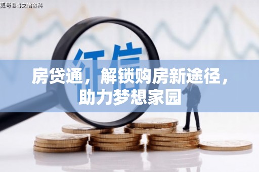 正定房贷通，解锁购房新途径，助力梦想家园