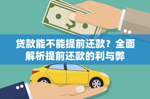 正定贷款能不能提前还款？全面解析提前还款的利与弊