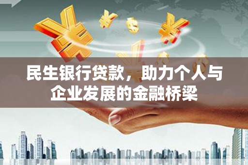 正定民生银行贷款，助力个人与企业发展的金融桥梁