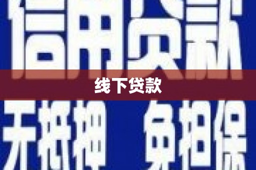 正定线下贷款