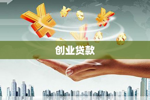 正定创业贷款