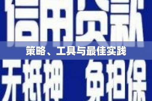 正定策略、工具与最佳实践