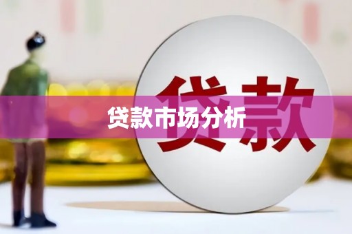 正定贷款市场分析