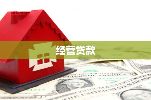 正定经营贷款