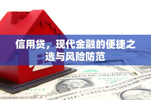 正定信用贷，现代金融的便捷之选与风险防范