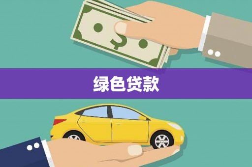 正定绿色贷款