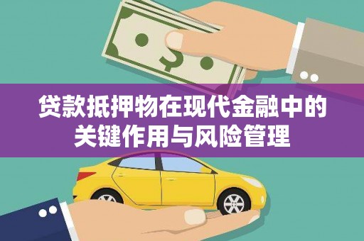 正定贷款抵押物在现代金融中的关键作用与风险管理