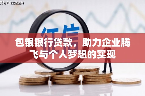 正定包银银行贷款，助力企业腾飞与个人梦想的实现