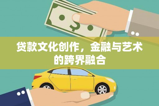 正定贷款文化创作，金融与艺术的跨界融合