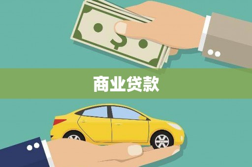 正定商业贷款